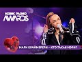 Мари Краймбрери Кто такая Мэри Новое Радио AWARDS 2025 марикраймбрери краймбрери 