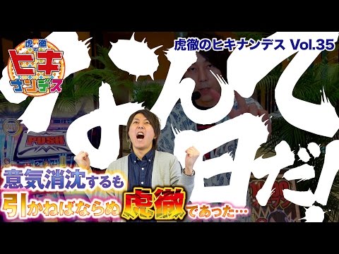 虎徹のヒキナンデス vol.35