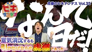 虎徹のヒキナンデス vol.35