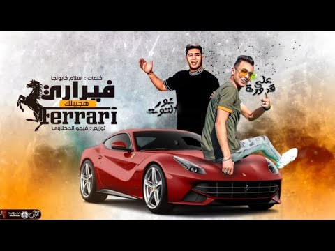 مهرجان هجيبلك فيراري انا واد مقطع علي قدورة نور التوت توزيع فيجو الدخلاوي كلمات كابونجا