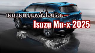 เผยแผน"ออกมาขัดตาทัพ"Isuzu mu x 2024 ขุมพลัง Hybrid EV ขุมพลังไฟฟ้า 100%"เผยขุมพลังไฮบริด