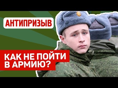 Как не пойти в армию на законном основании?