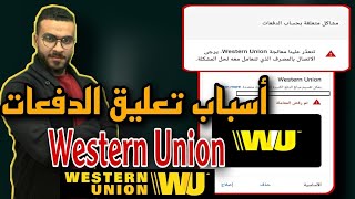 ازاي تستلم الدفعه المعلقه في ويسترن يونيون | استلام أرباح اليوتيوب عن طريق Western Union