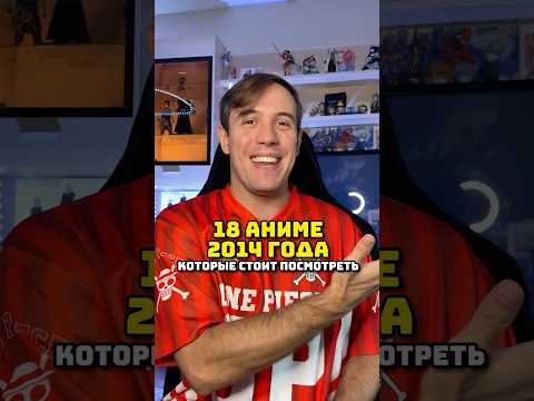 18 АНИМЕ 2014 ГОДА #аниме #токийскиййгуль #нетигрынетжизни #бездомныйбог #джоджо #паразит #волейбол