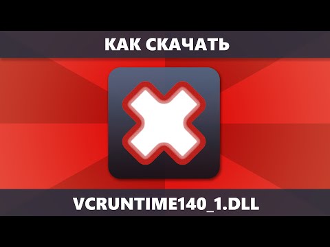 Как скачать VCRUNTIME140_1.DLL и исправить ошибку система не обнаружила VCRUNTIME140_1.DLL