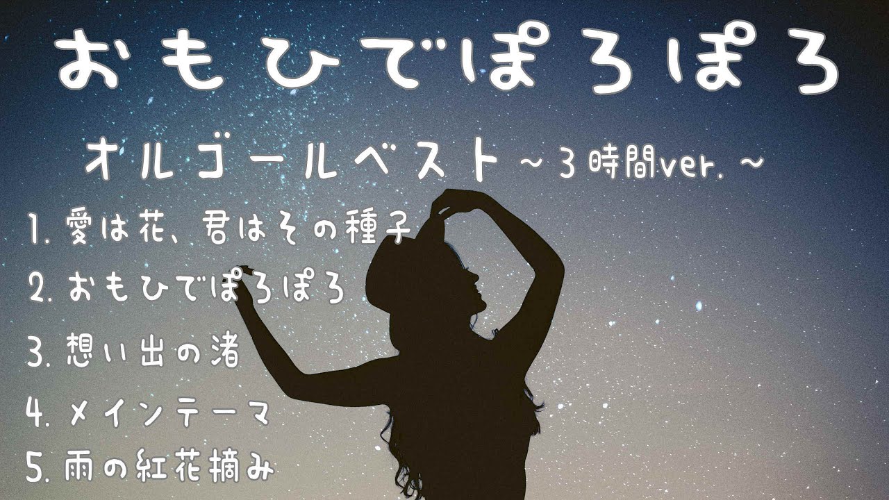 おもひでぽろぽろ 癒しのオルゴールベスト 妊婦・胎児・睡眠用BGM 3