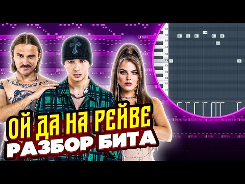 Ильич Да Софья - Ой Да На Рейве Как Сделать Бит В Fl Studio