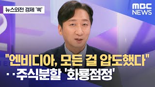 [뉴스외전 경제 '쏙'] 