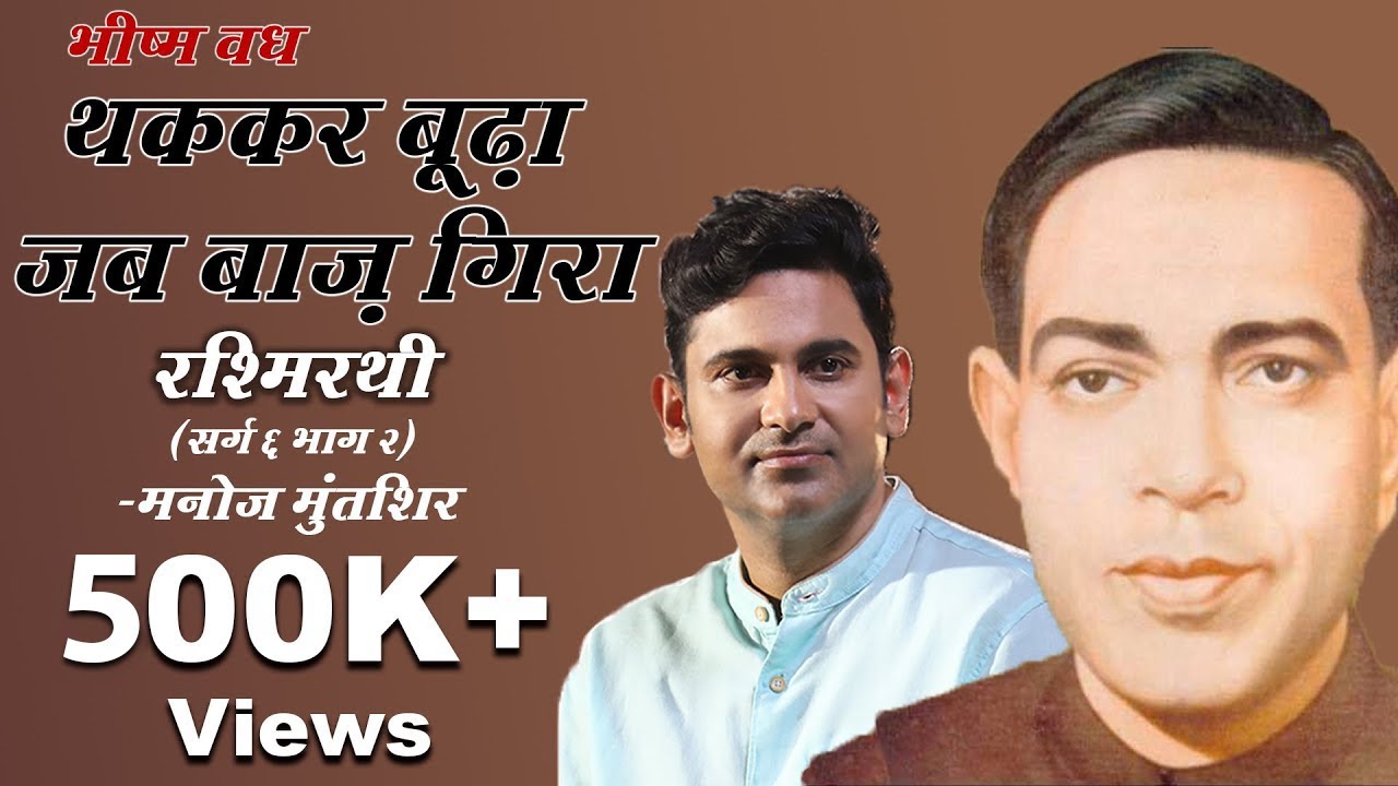 Rashmirathi | Sarg 06 | Part 02 | Ramdhari Singh Dinkar | Manoj Muntashir | Hindi Poetry