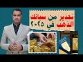 متشتريش سبيكة ذهب من مصر عام 2025 قبل مشاهدة هذا الفيديو متشتريش سبيكة ذهب من مصر عام 2025 قبل مشاهدة هذا الفيديو