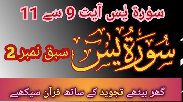 Surah Yaseen (Yasin) سورة يس Sabaq no 2 Ayat 9 to 11 |  Sura Yasin | | Surah Holy Quran| Chapter 36