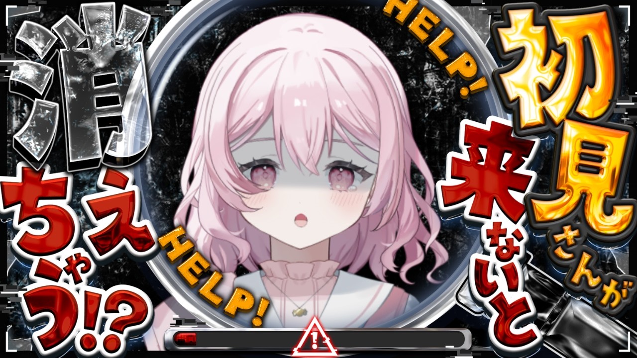 【助けて！】初見さんが来ないと消えちゃう？！【＃Vtuber】【#企画 】