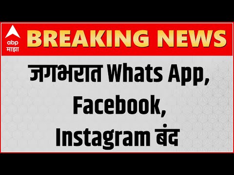 Social Media Down : जगभरात Whats App, Facebook, Instagram बंद : ABP Majha