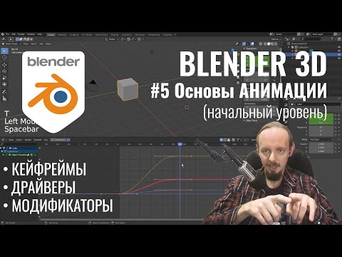 Видео: Blender 3D ► 5. Основы анимации. Часть 1.