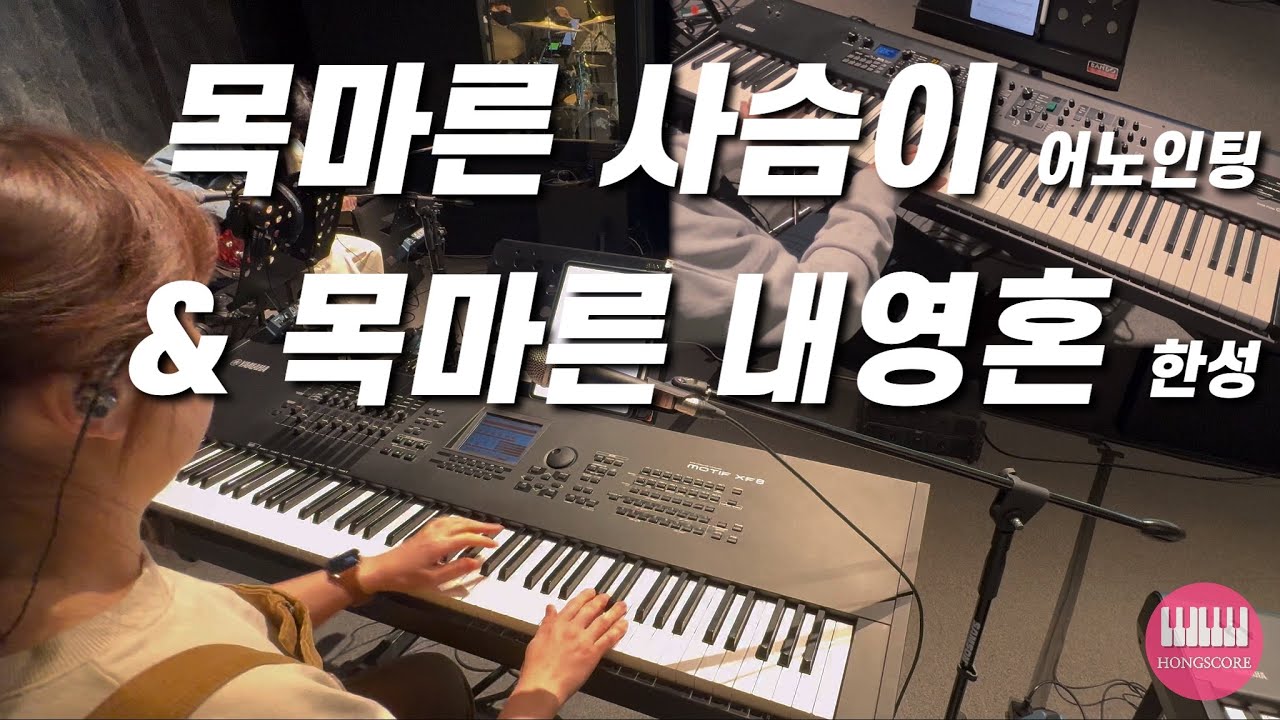 목마른 사슴이(어노인팅) + 목마른 내영혼(한성) | 세컨건반/AUXKEYS (오르간,스트링,리드,패드)