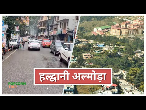 Haldwani  to Almora हल्द्वानी से अल्मोड़ा road journey via Bhimtal, Bhowali, Kainchi, Explore Almora