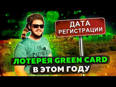 ДАТА РЕГИСТРАЦИИ НА ЛОТЕРЕЮ GREEN CARD // КОГДА УЧАСТВОВАТЬ В ЛОТЕРЕЯ ГРИН КАРТА DV2024