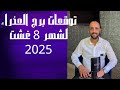 توقعات روحانية لبرج العذراء لشهر 8 غشت 2025 00212662659264 توقعات روحانية لبرج العذراء لشهر 8 غشت 2025 00212662659264