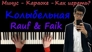 Rauf & Faik – Колыбельная | Караоке | На пианино | Ноты