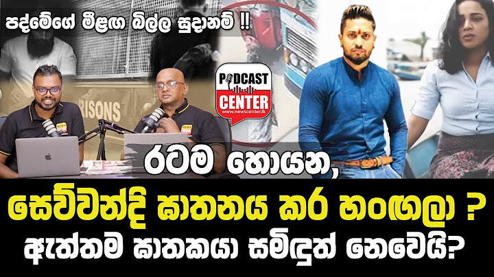 සෙව්වන්දි ඝාතනය කර හංඟලා ? ඇත්තම ඝාතකයා සමිඳුත් නෙවෙයි? | දොස්තර නෝනා බැඳලා හිටපු 'දේශපාලඥයා'?