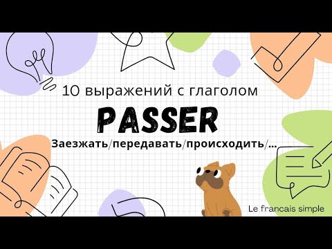 видео: 10 значений глагола PASSER во французском языке. "Передай Кевину", Один дома. le français simple