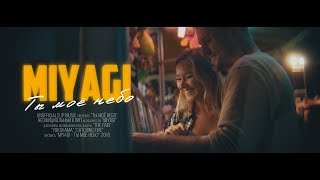MiyaGi - Ты моё небо (Unofficial clip 2018)