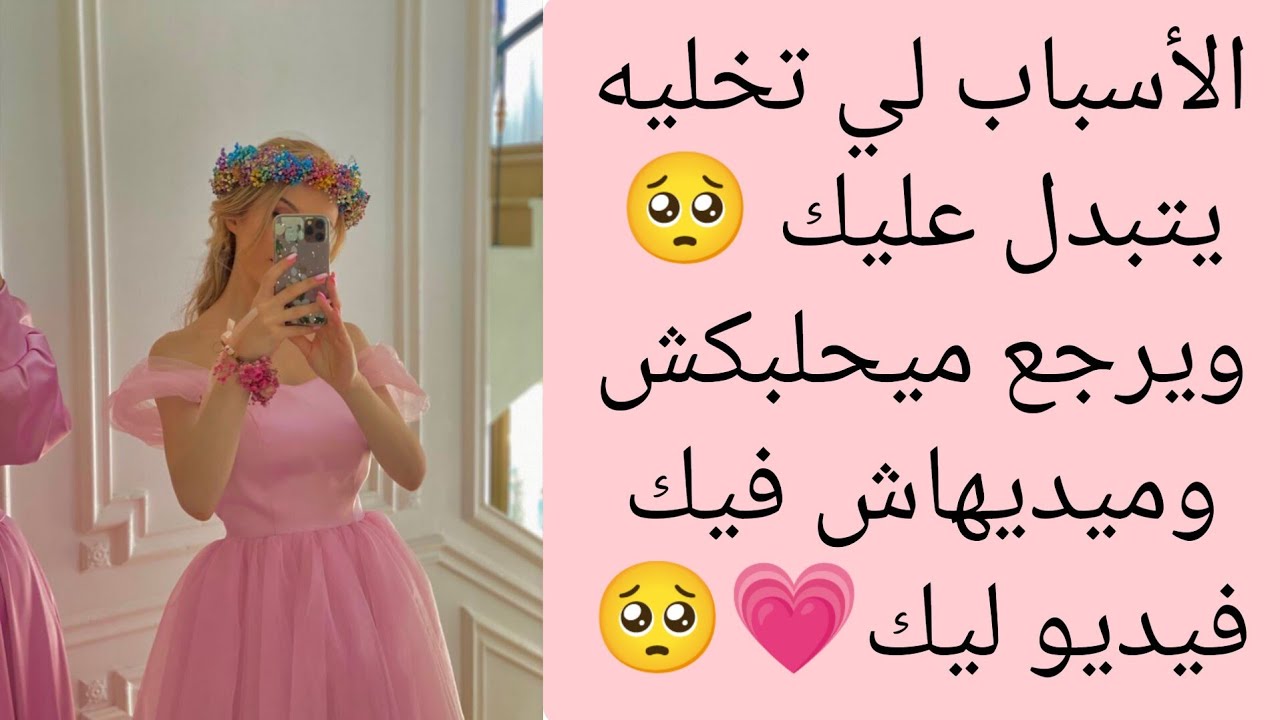 الاسباب لي تخلي الراجل ينساحب من العلاقة🥺حتى إذا كان يحبك؟ لماذا يتجاهلكي سيدتي🙂