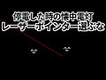 停電用の懐中電灯にレーザーポインターを選ぶな