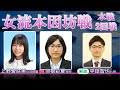 第40期女流本因坊戦本戦2回戦【上野愛咲美女流棋聖－羽根彩夏初段】