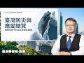 台灣防災實力全球第三？深入剖析 AIT 災害管理手冊，揭開台灣不對稱防衛的隱形盾牌