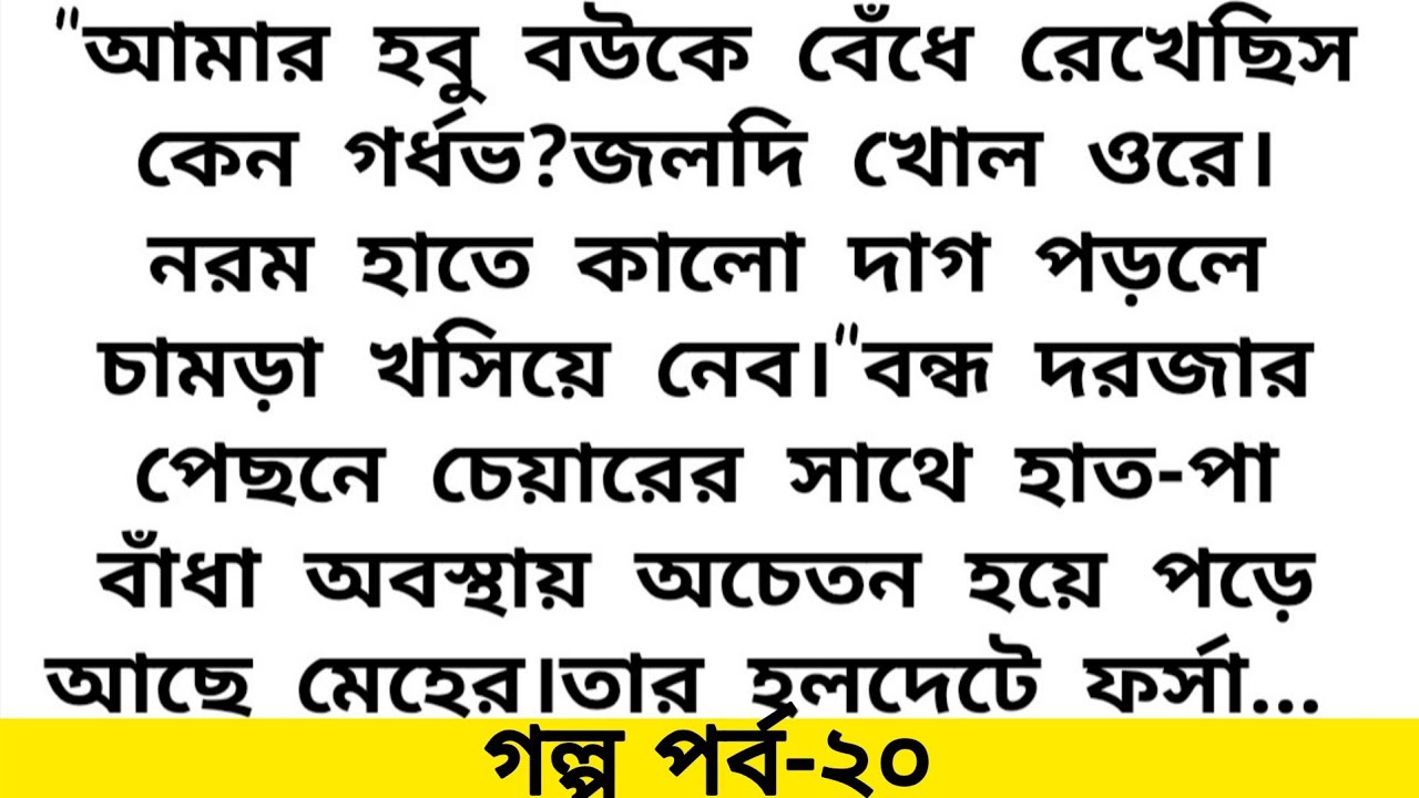🍂মেহেরের খুব ভয় করে ওর কিছু হয়ে গেলে আরুশ আবারো হারিয়ে যাবে অন্ধকার গলিতে~emotional love story