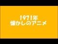 1971年　懐かしのアニメ　