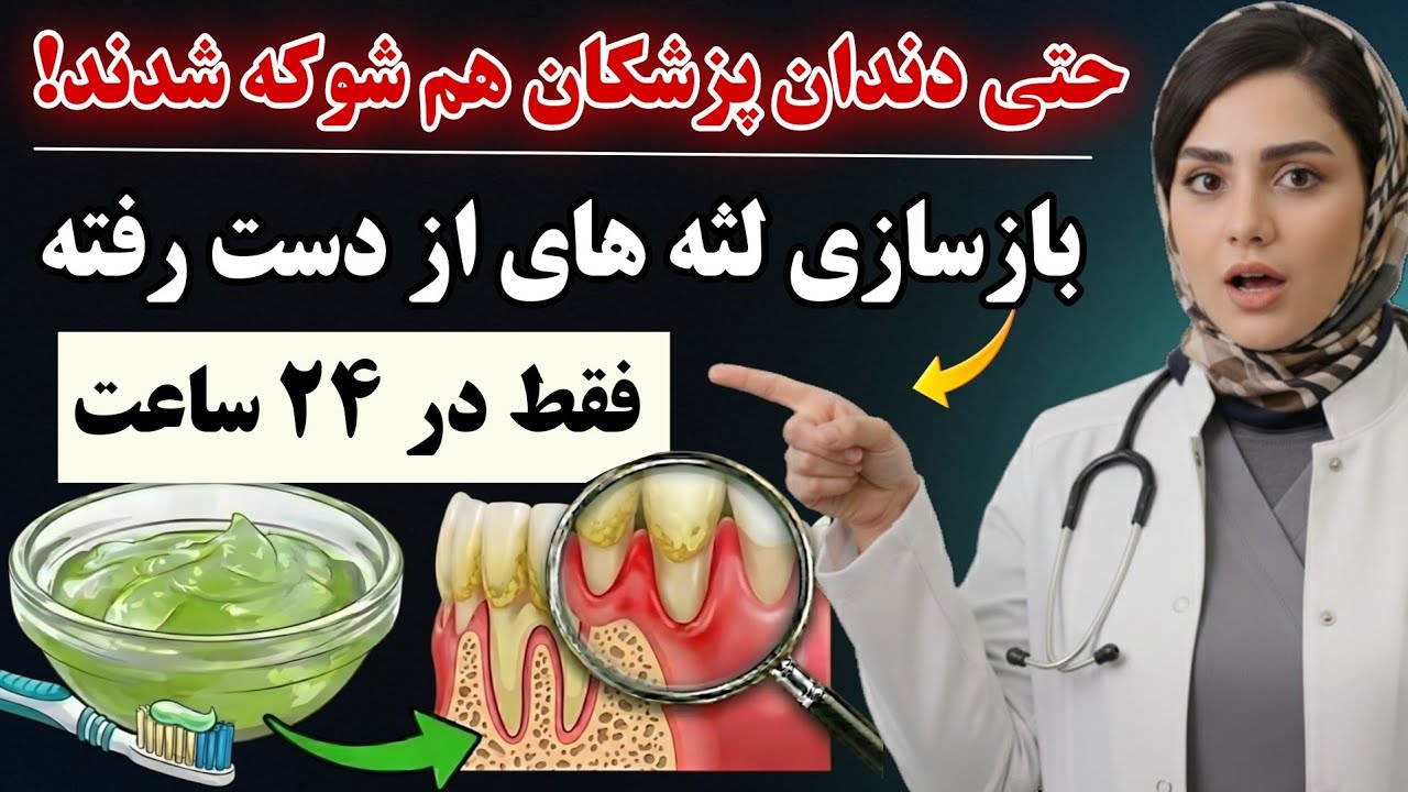 ۷ راز برای بازسازی لثه‌ها که دندان‌پزشکتان به شما نمی‌گوید _ با افتادن دندان خداحافظی کن 🔥
