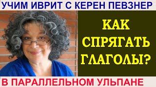 Как спрягать глаголы?