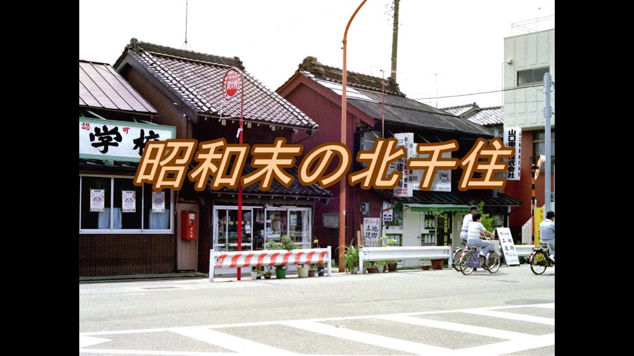 昭和末(1983-87）の北千住
