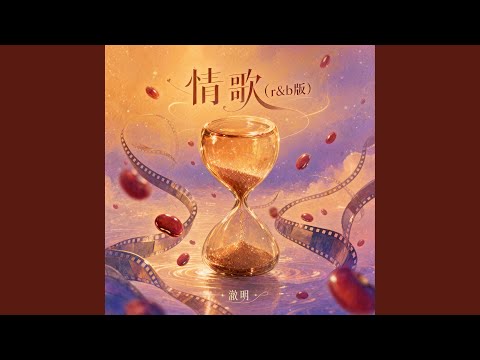情歌 (r&b版)