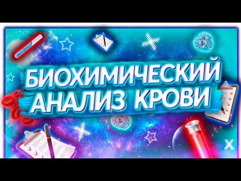 Расшифровка /  Биохимический анализ крови /АНАЛИЗ КРОВИ