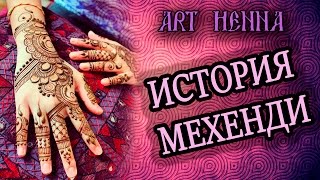 ART HENNA | История мехенди ART HENNA | История мехенди