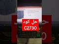 حل كود 2730 فى المكنة الكيوسيرا 2730 كود2730 2730 كيوسيرا مكن تصوير