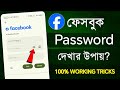 fb id পাসওয়ার্ড কিভাবে দেখব | facebook password kivabe dekhbo | fb password kivabe dekhbo
