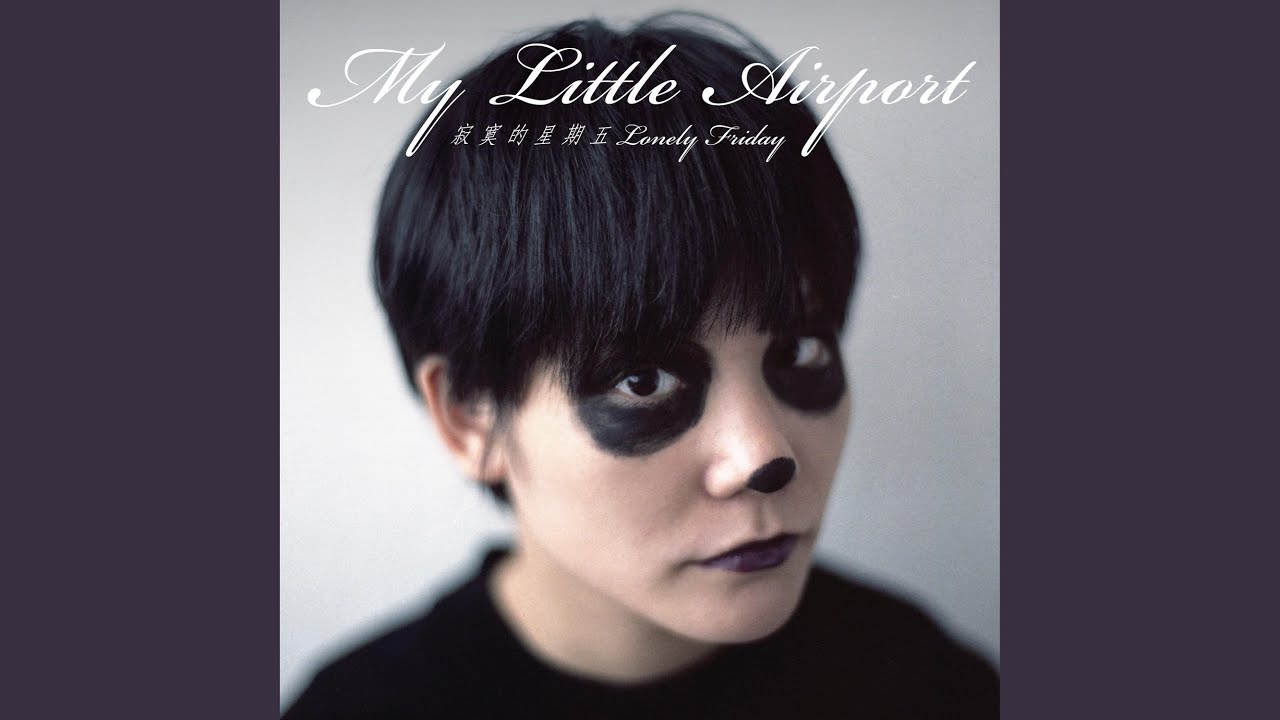 My Little Airport 寂寞的星期五 レコード 香港 Lonely Friday (My