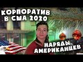 КОРПОРАТИВ В КОРОНАВИРУС ПО-АМЕРИКАНСКИ🗽 НАРЯДЫ В США💥