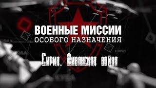 Сирия.  Ливанская Война. Телеканал 