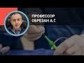 Профессор Обрезан А.Г.: Перипроцедурные нюансы чрескожных коронарных вмешательств