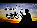 ابتهال ما أعظمك |أحــمدرئـــيس