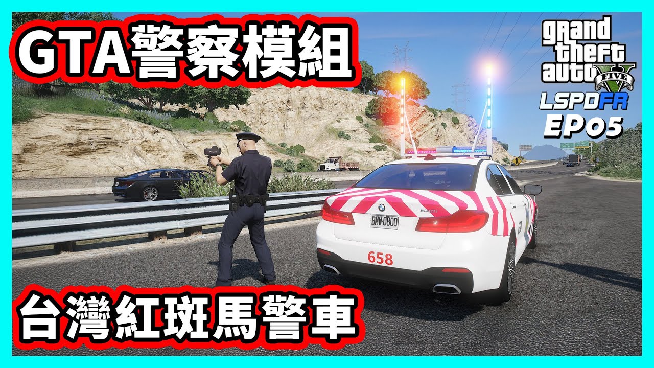 【阿航】GTA5 LSPDFR 警察模組 台灣紅斑馬警車 | EP05