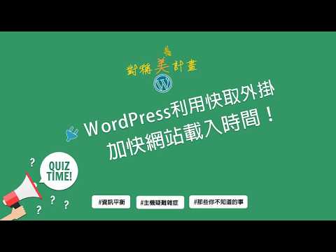 #對稱美計畫🦋【WordPress利用快取外掛加快網站載入時間！】
