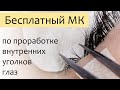 Мастер класс по проработке внутренних уголков глаз