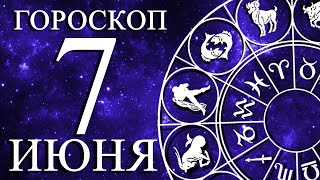 ГОРОСКОП НА 7 ИЮНЯ ДЛЯ ВСЕХ ЗНАКОВ ЗОДИАКА!