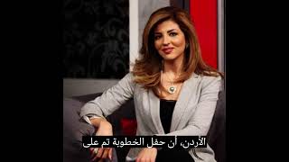خطوبة الإعلامية الأردنية لانا القسوس على رجل الأعمال الأردني المهندس ياسر المناصير.   #لانا_القسوس